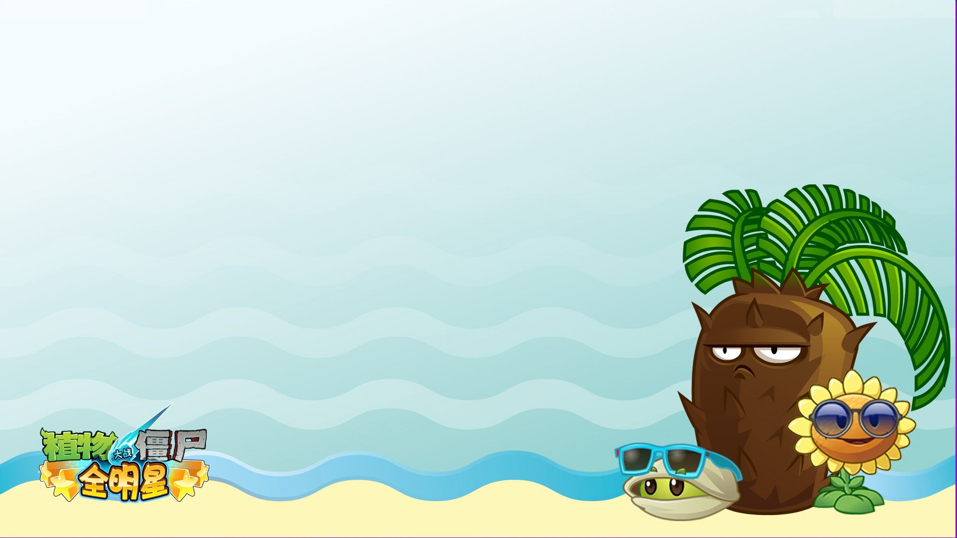 植物大战僵尸,全明星,全球首发