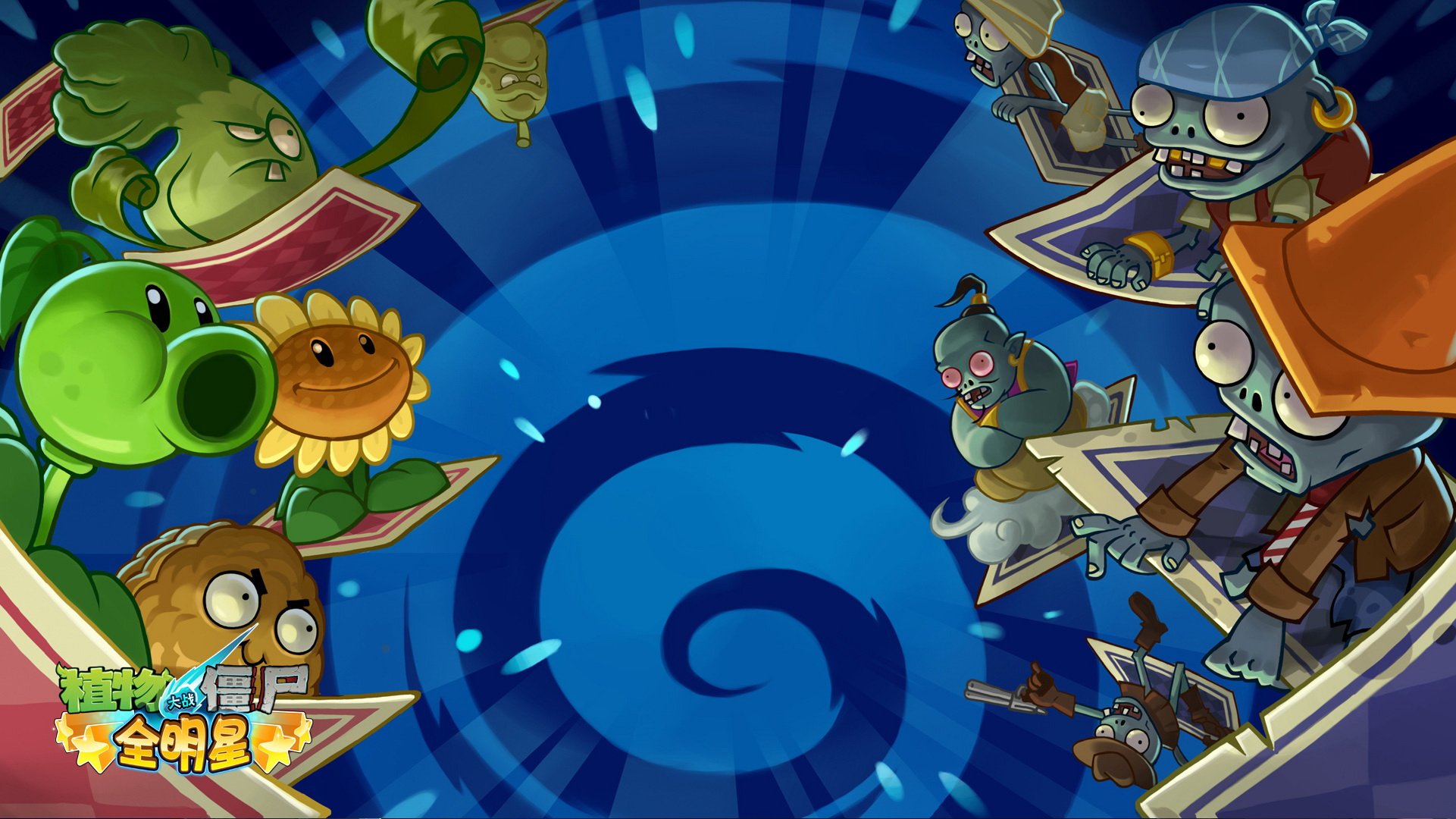 植物大战僵尸,全明星,全球首发