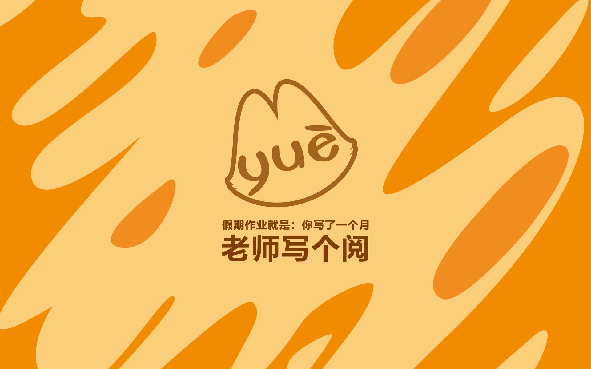 拽猫开学季,搞笑,文字控,恶搞,自嘲