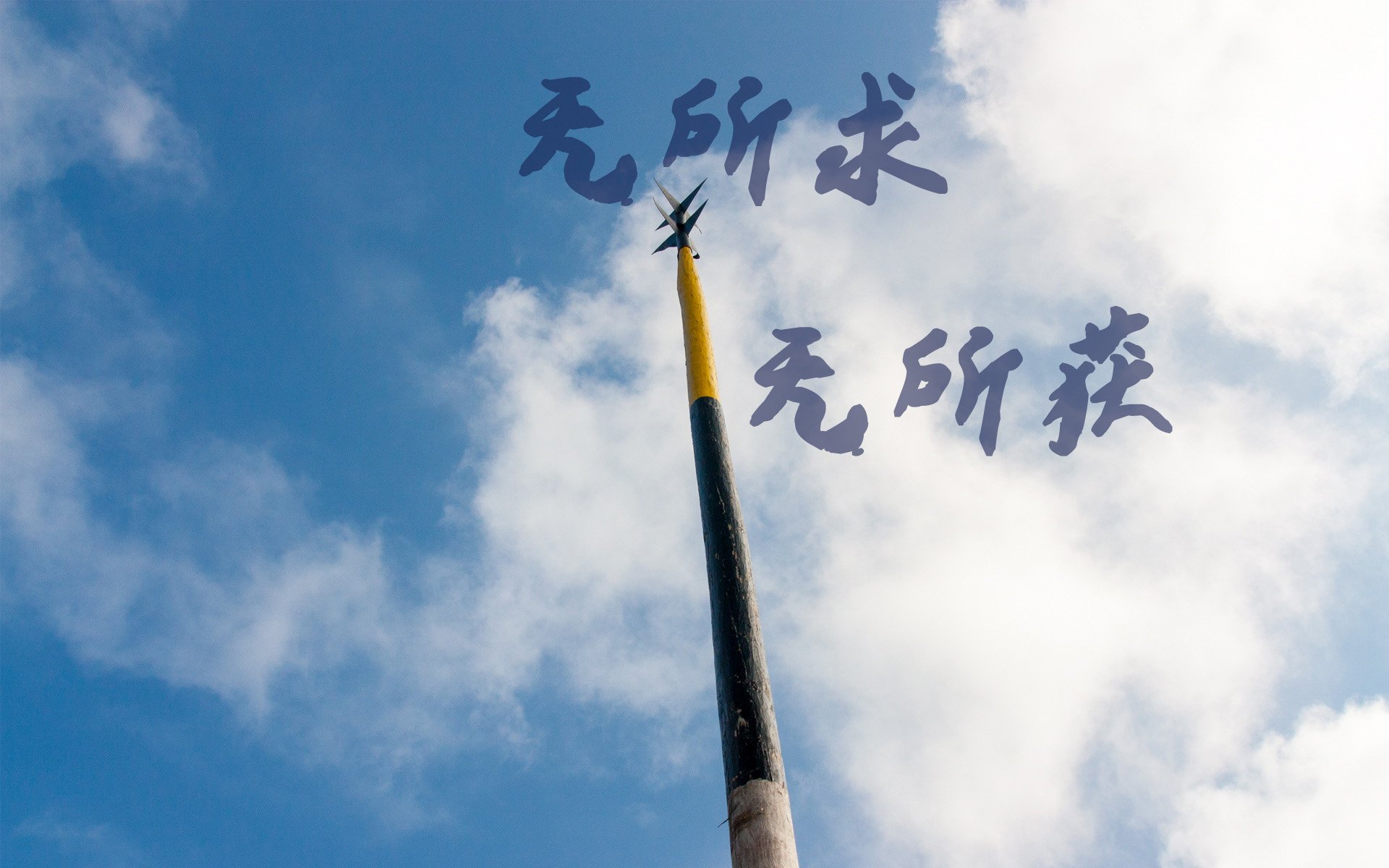 文字,文字控,语录,无所求,无所谓,天空