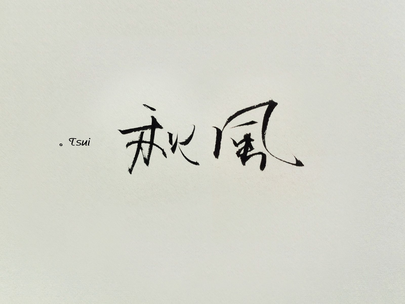 文字,文字控,语录,恋爱ing,五月天