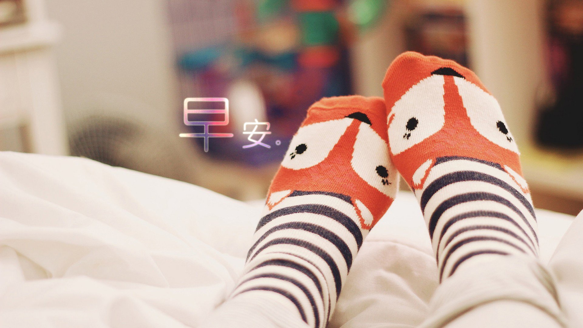 文字,文字控,语录,早安,清新,小清新,脚丫,袜子,可爱