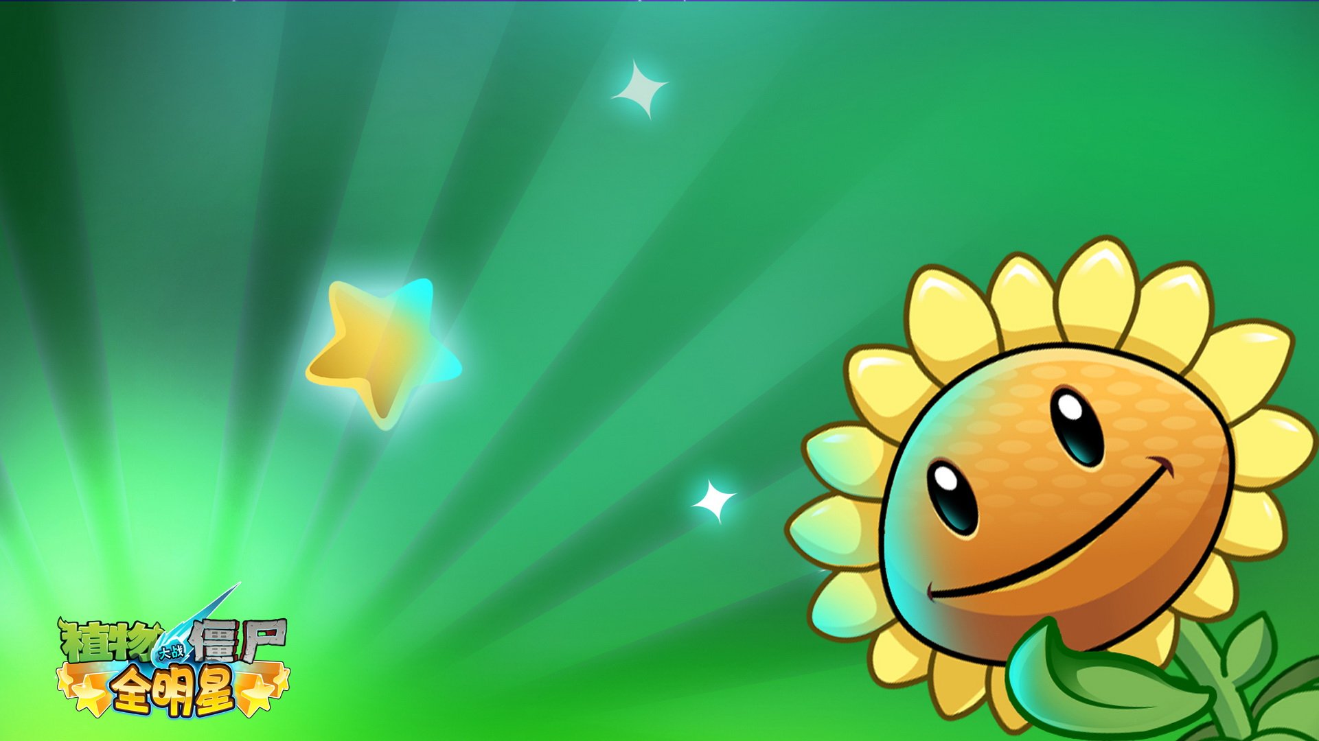 植物大战僵尸,全明星,全球首发