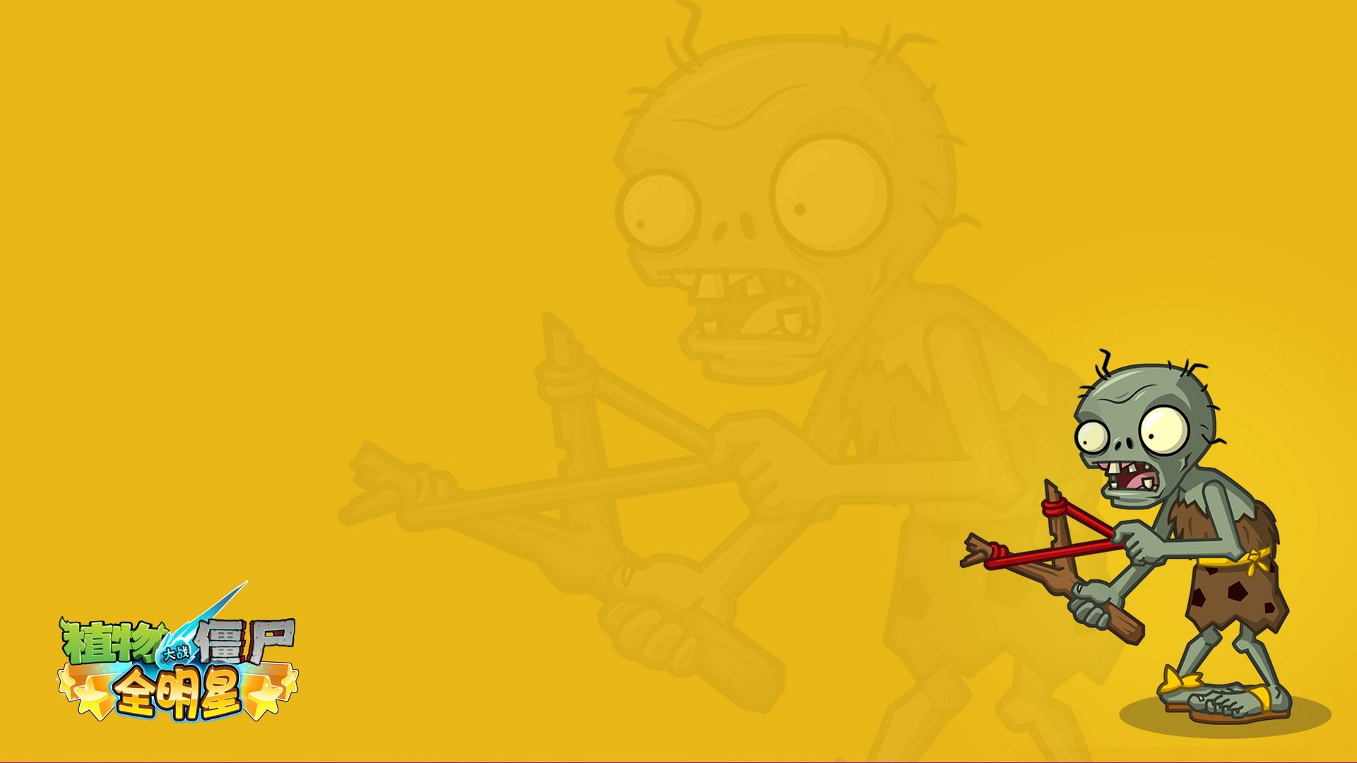 植物大战僵尸,全明星,全球首发