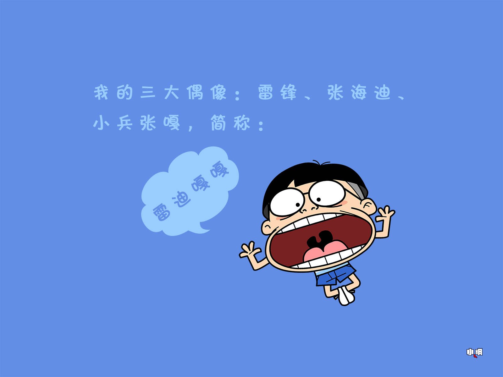 小明壁纸,小明,文字,恶搞,搞笑,自嘲
