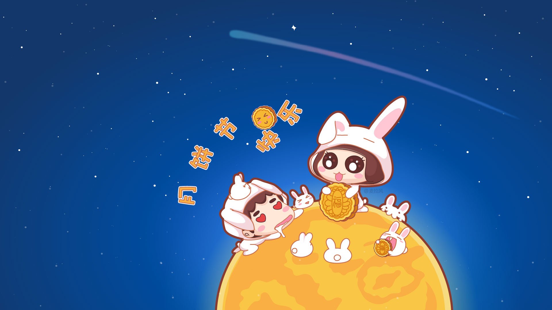 麦拉风,中秋节,节日