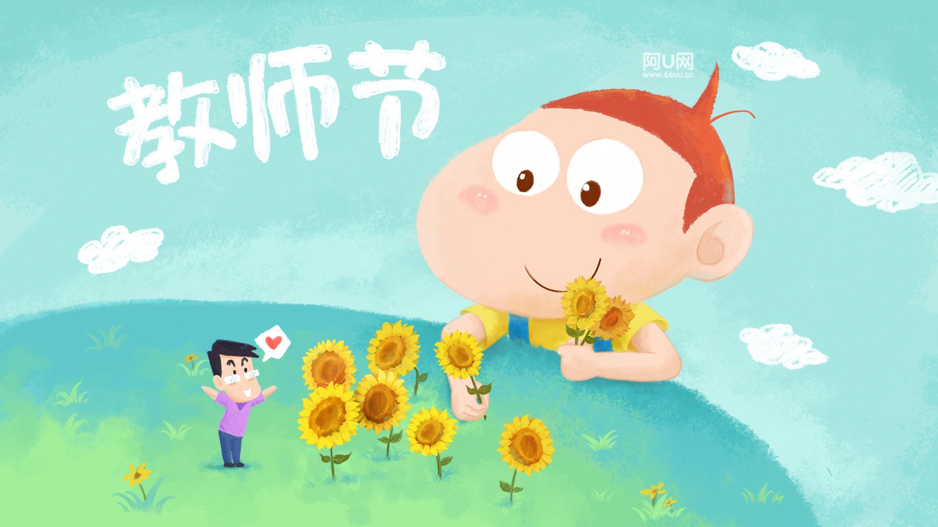 阿u,教师节