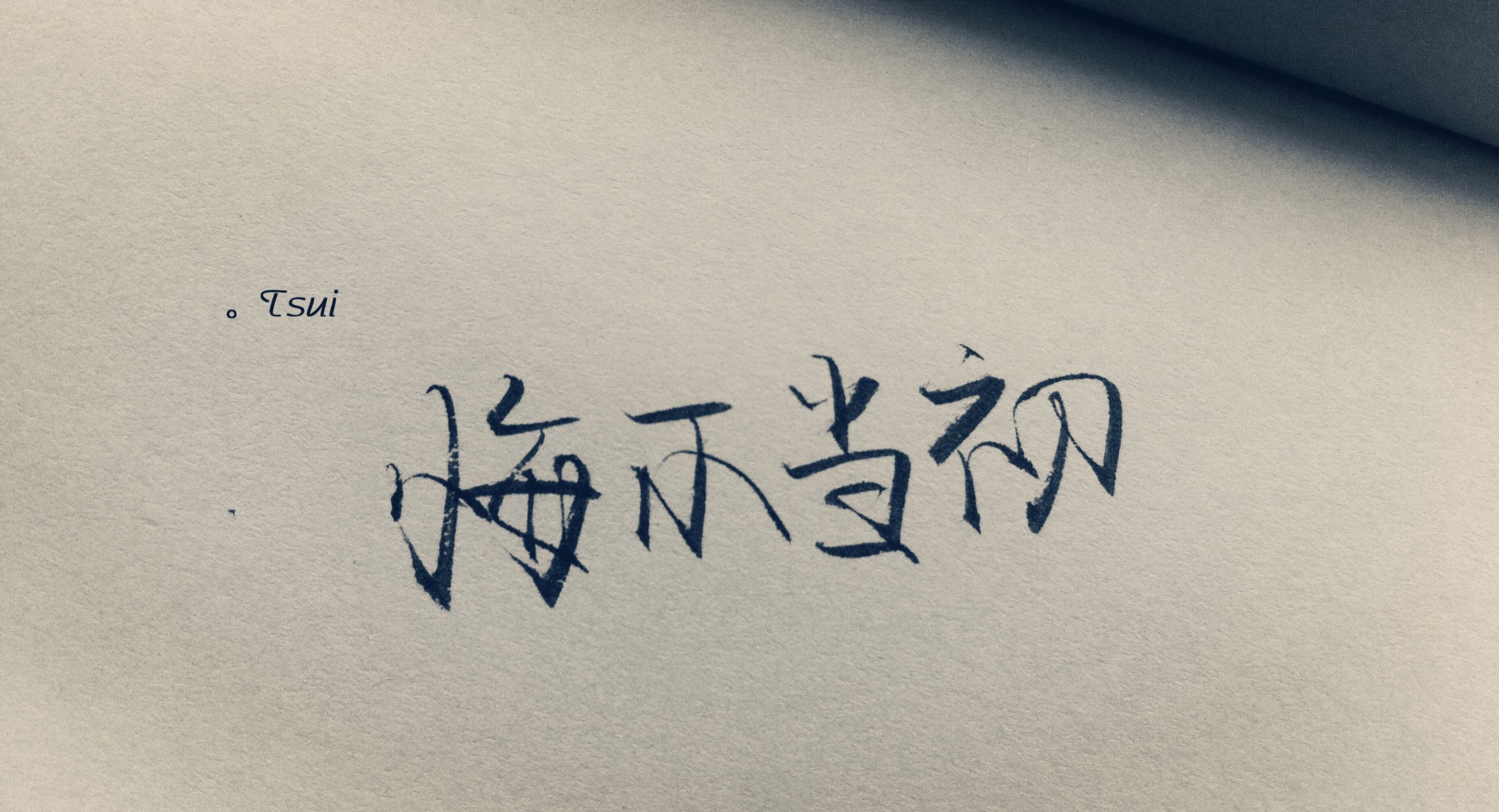 文字,文字控,语录,悔不当初,手写,岛歌