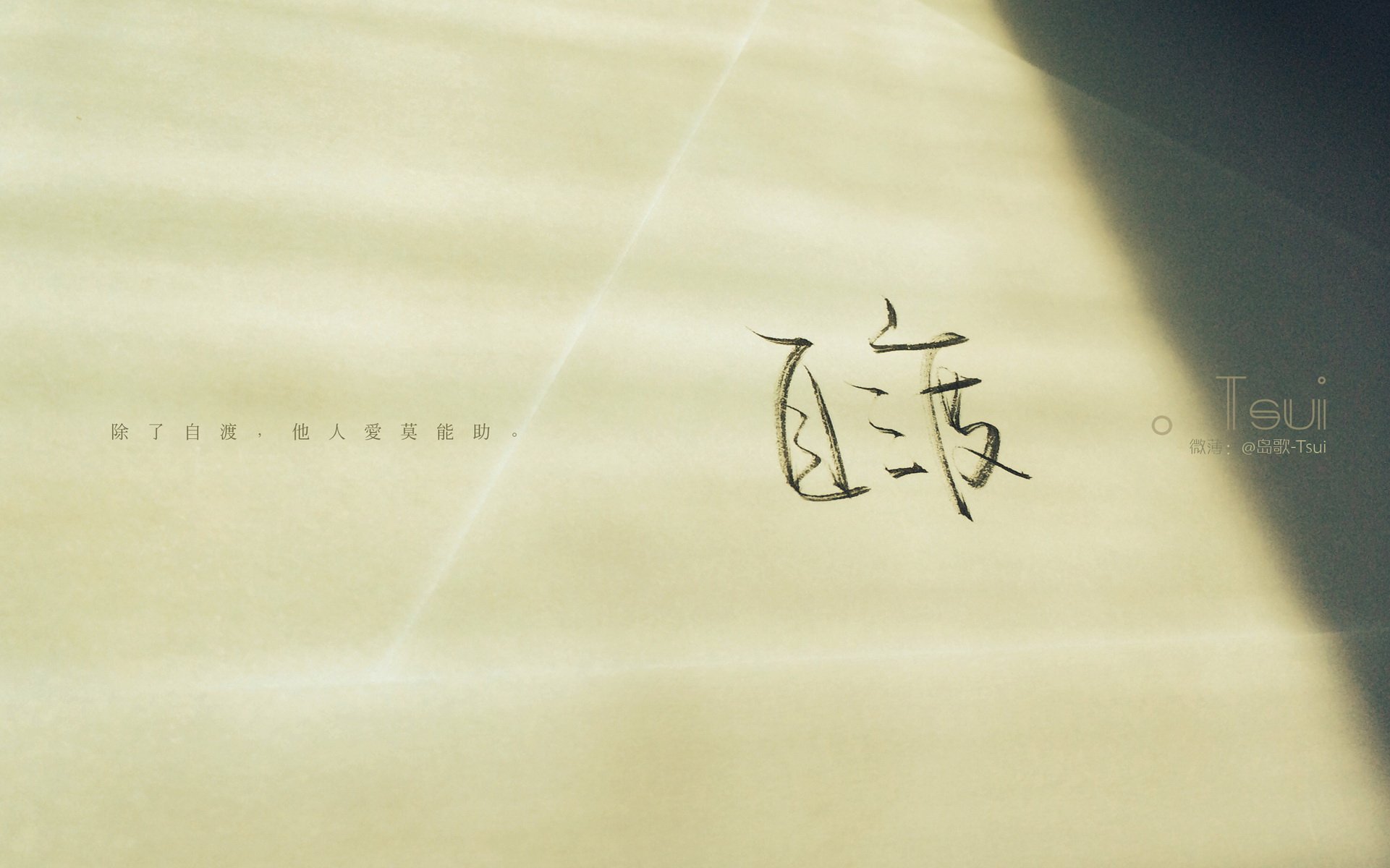 文字,文字控,语录,秋风,手写,岛歌