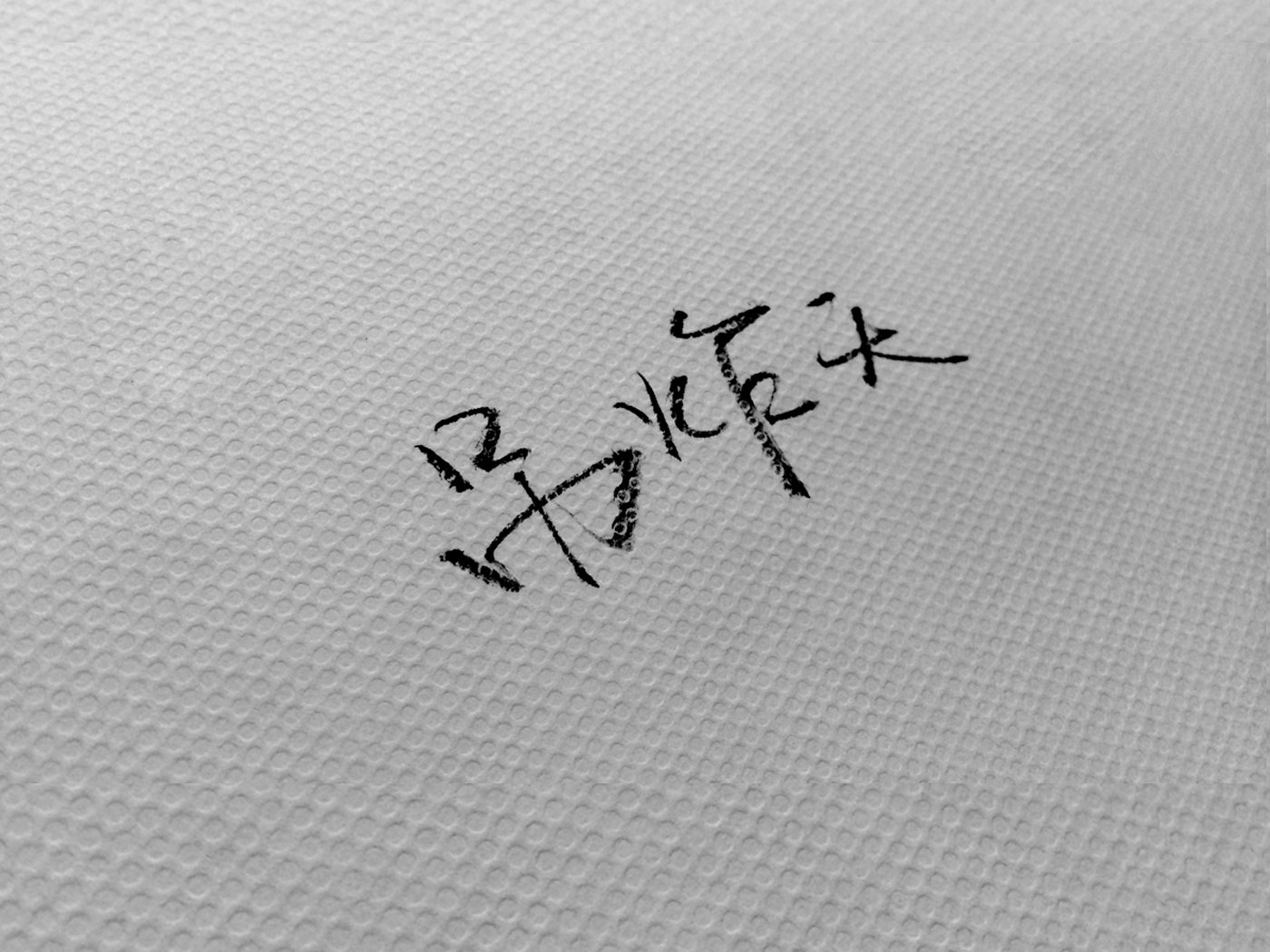 文字,文字控,语录,你妹,手写,岛歌