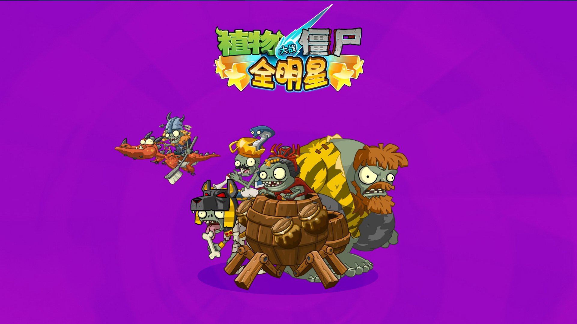 植物大战僵尸,全明星,全球首发