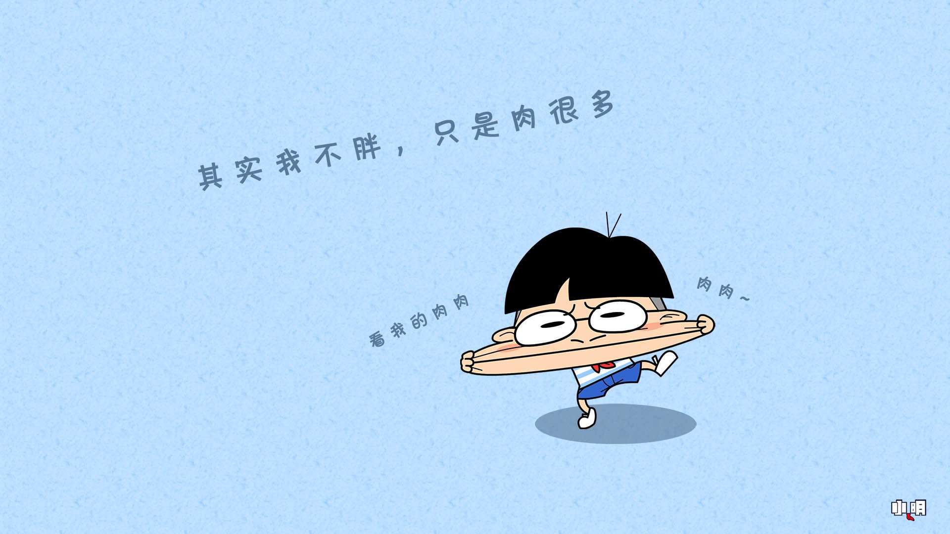 小明,文字控,自嘲,恶搞,搞笑