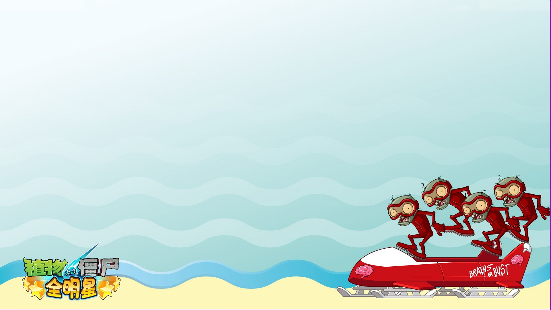 植物大战僵尸,全明星,全球首发