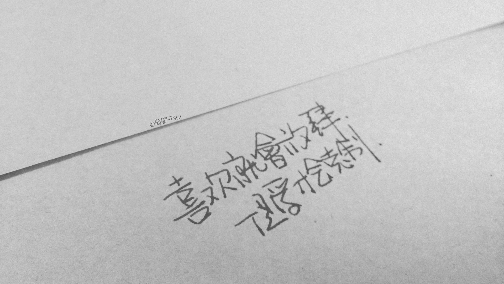 文字,文字控,语录,放肆,克制,后会无期,手写,岛歌