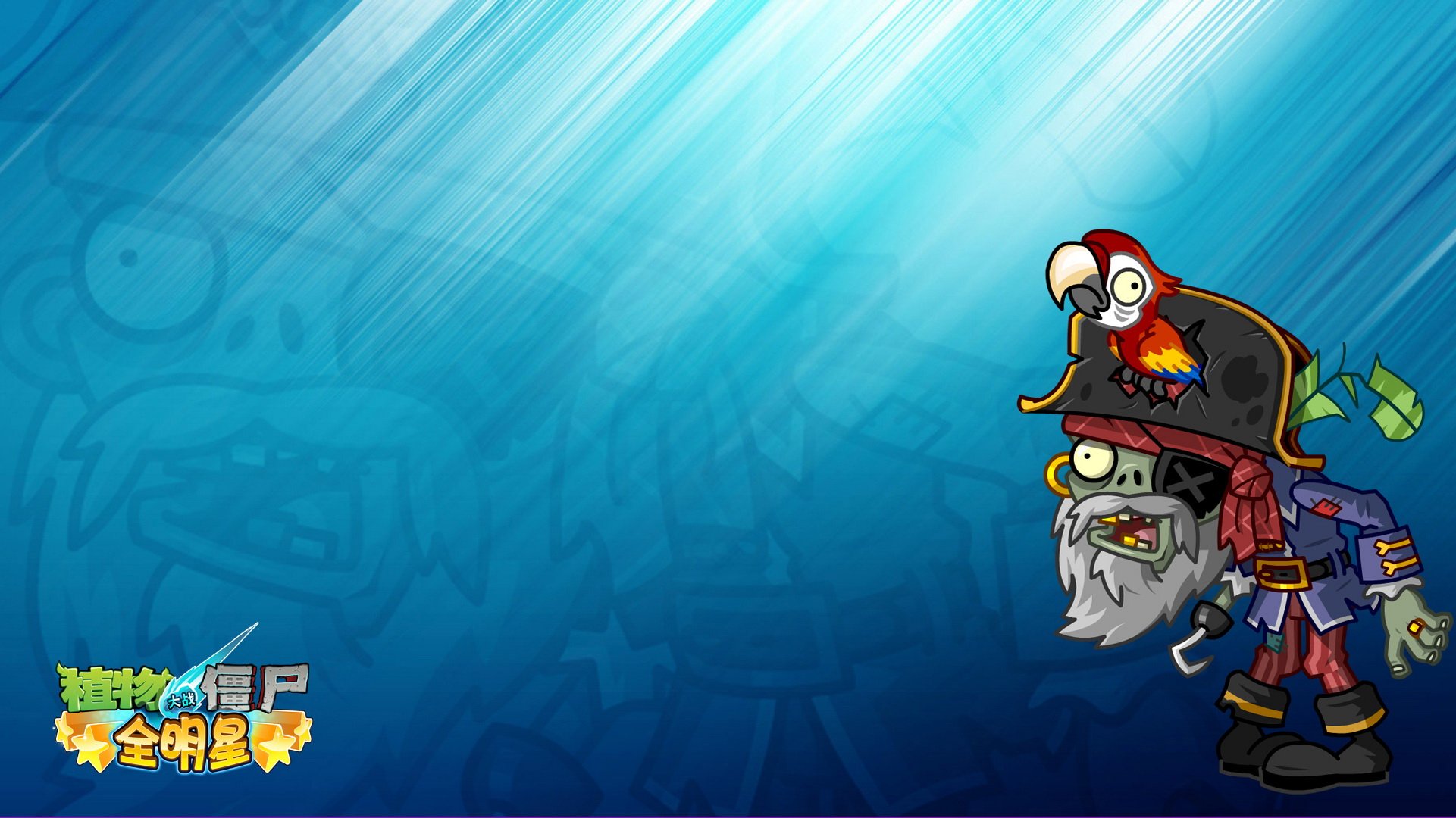 植物大战僵尸,全明星,全球首发