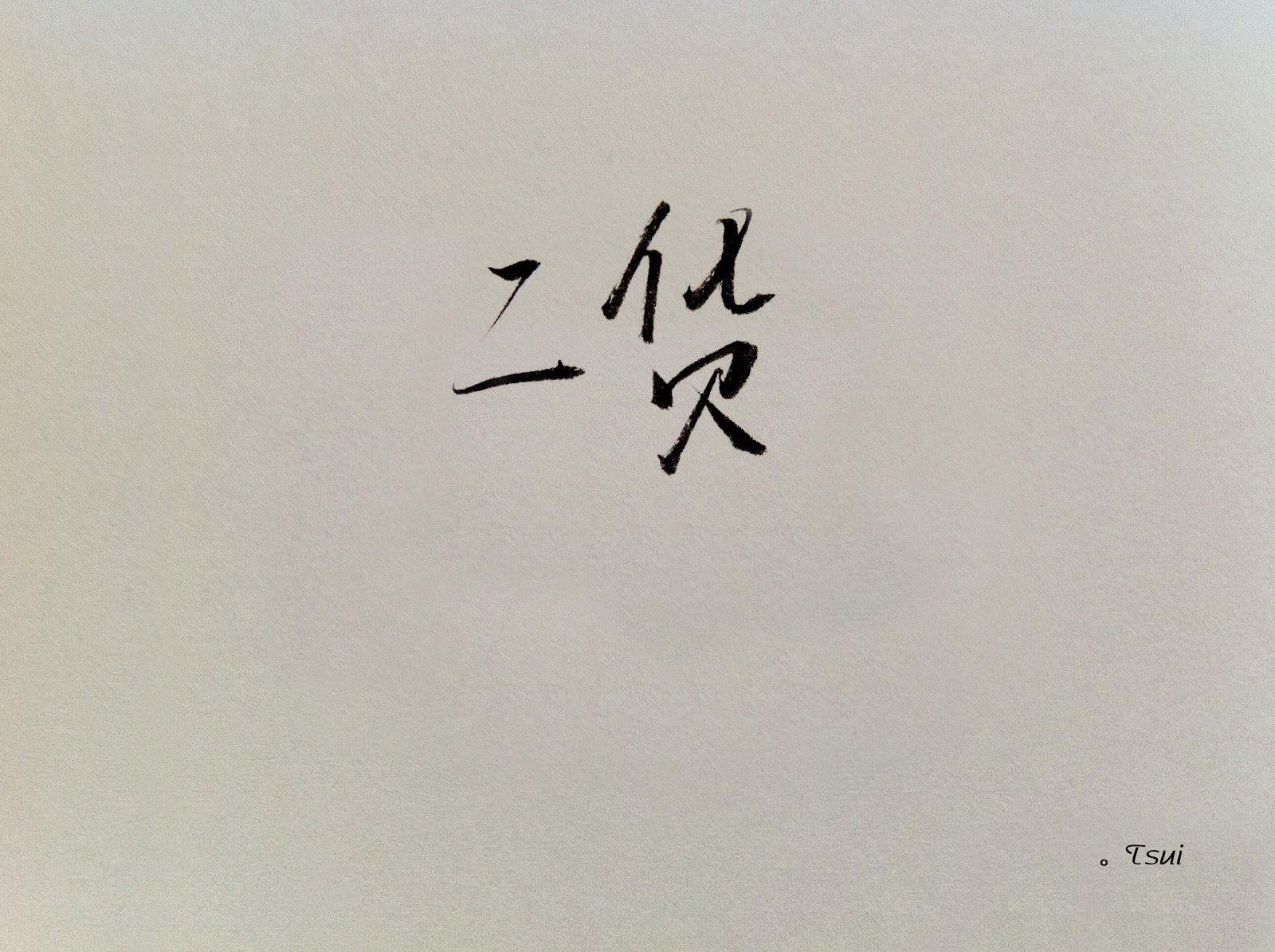 文字,文字控,语录,二货,手写,岛歌