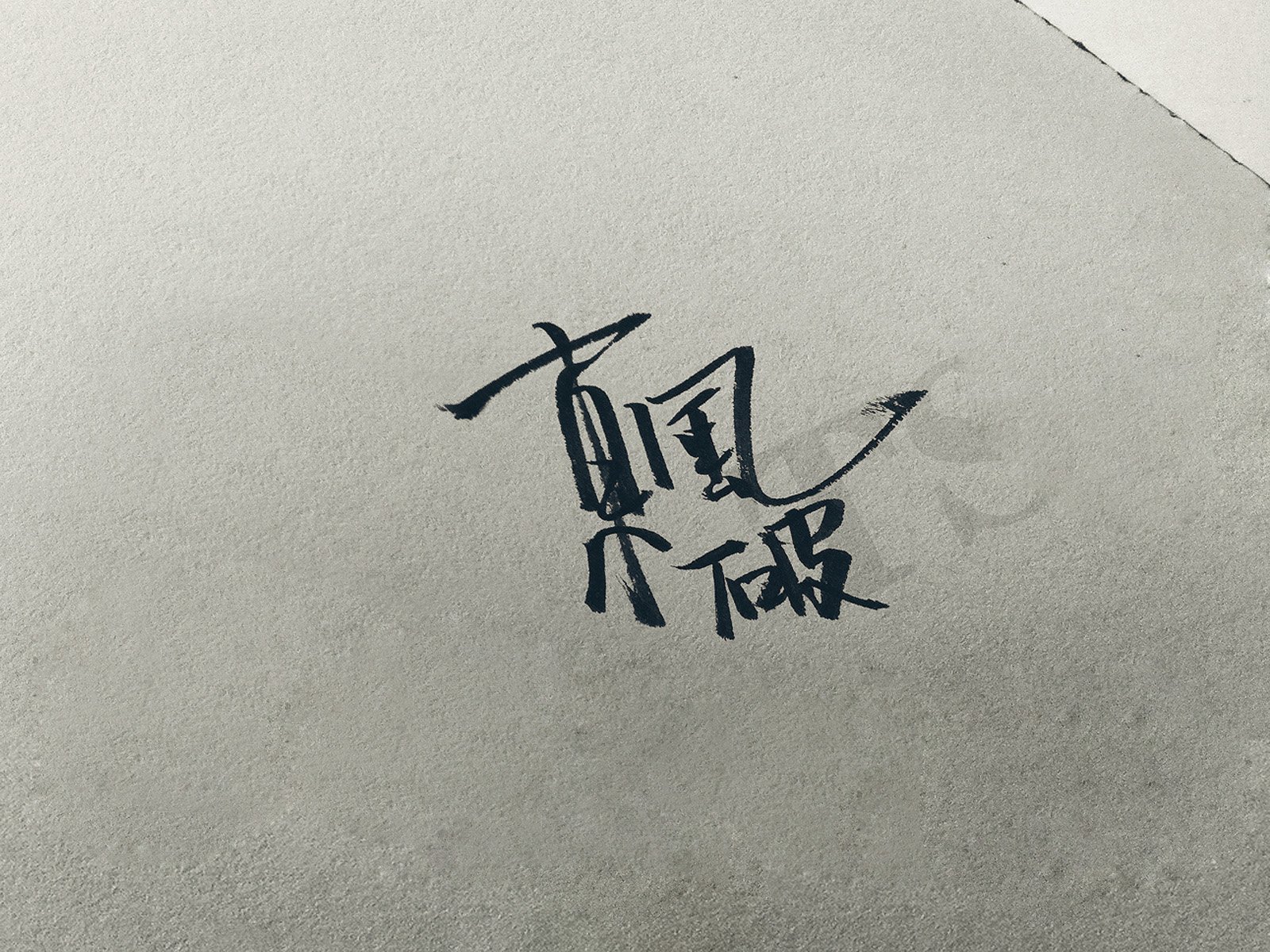 文字,文字控,语录