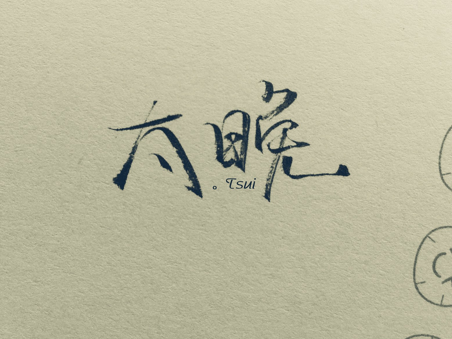 文字,文字控,语录,太晚,手写,岛歌