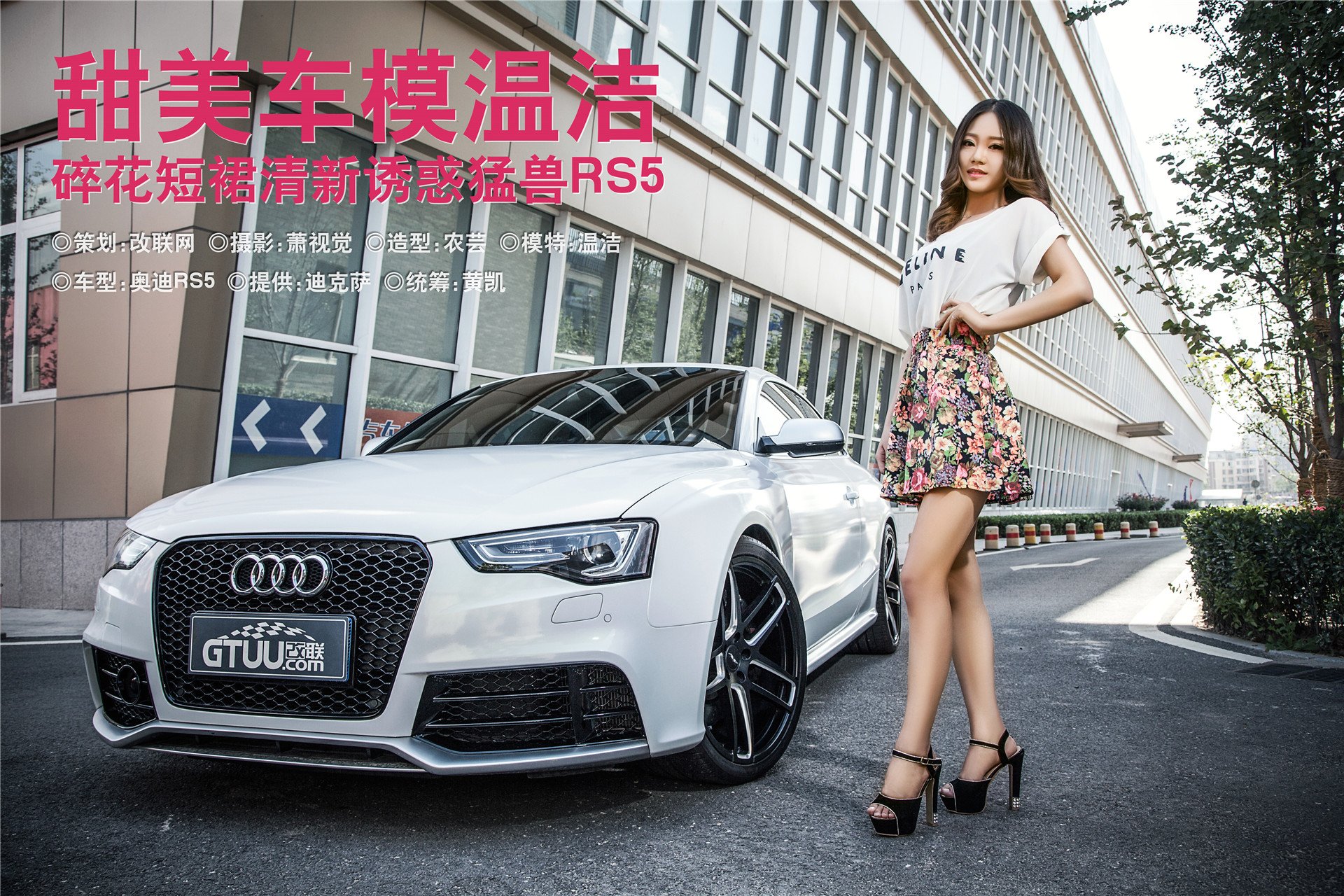 美女,模特,车模,奥迪RS5,温洁,改联网