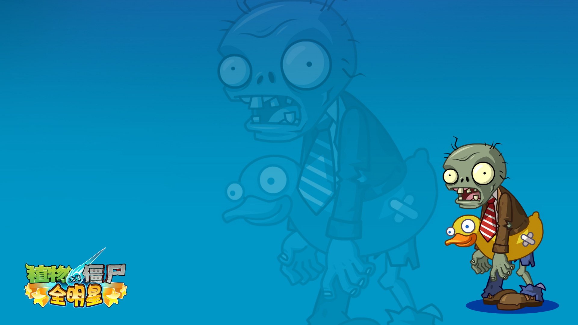 植物大战僵尸,全明星,全球首发