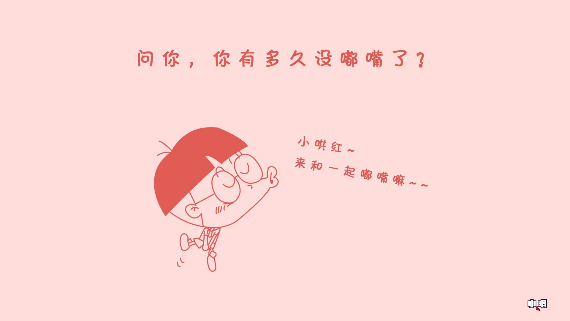 小明壁纸,小明,文字,恶搞,搞笑,自嘲