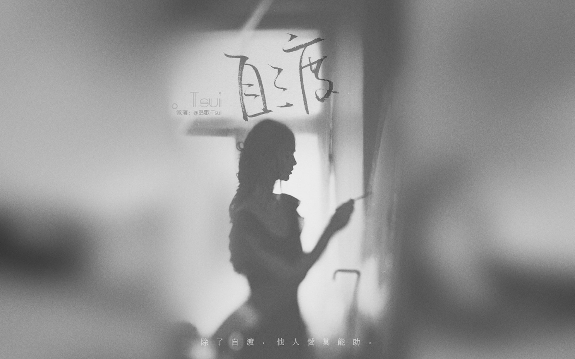 文字,文字控,语录,自渡,手写,岛歌