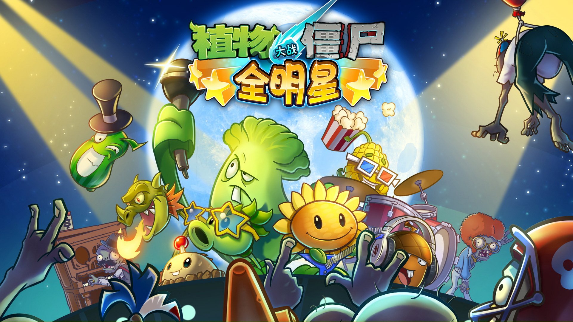 植物大战僵尸,全明星,全球首发
