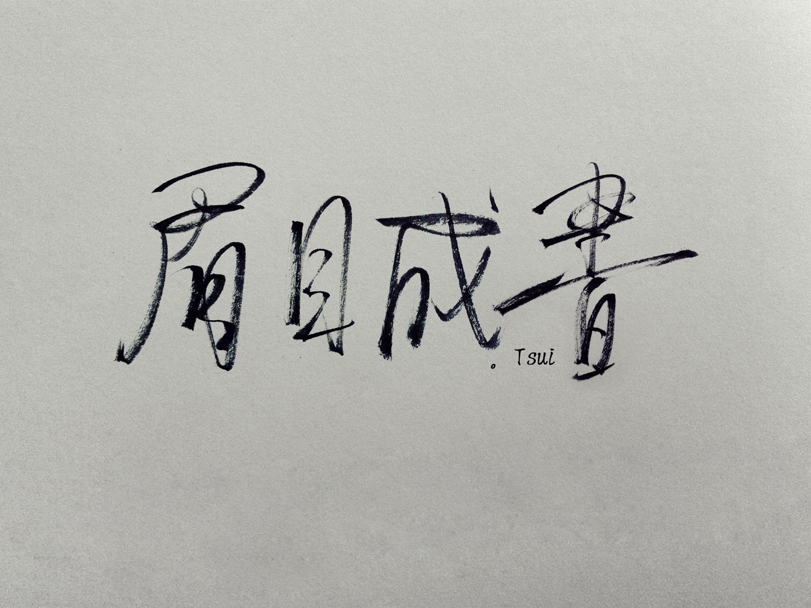 文字,文字控,语录,眉目成书,手写,岛歌