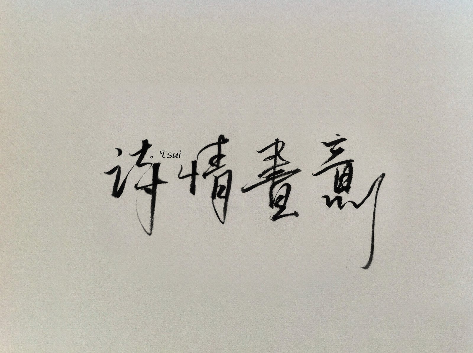 文字,文字控,语录,诗情画意,手写,岛歌