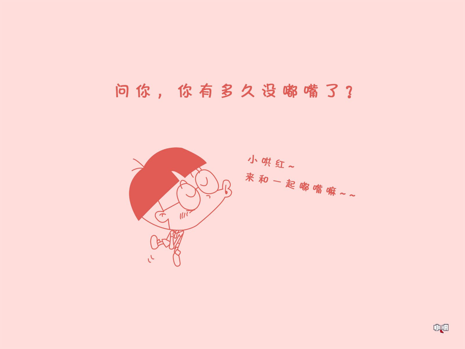 小明壁纸,小明,文字,恶搞,搞笑,自嘲