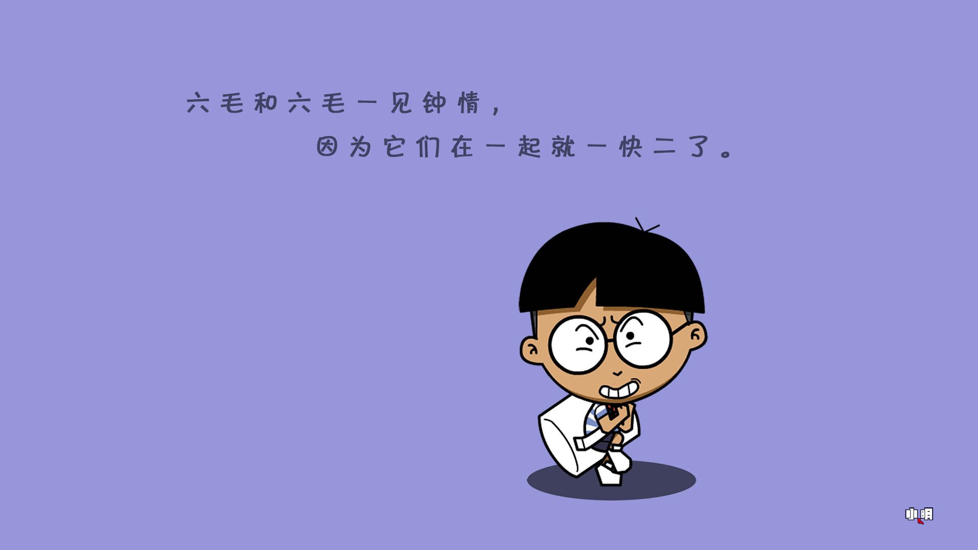 小明,小明壁纸,文字控,文字