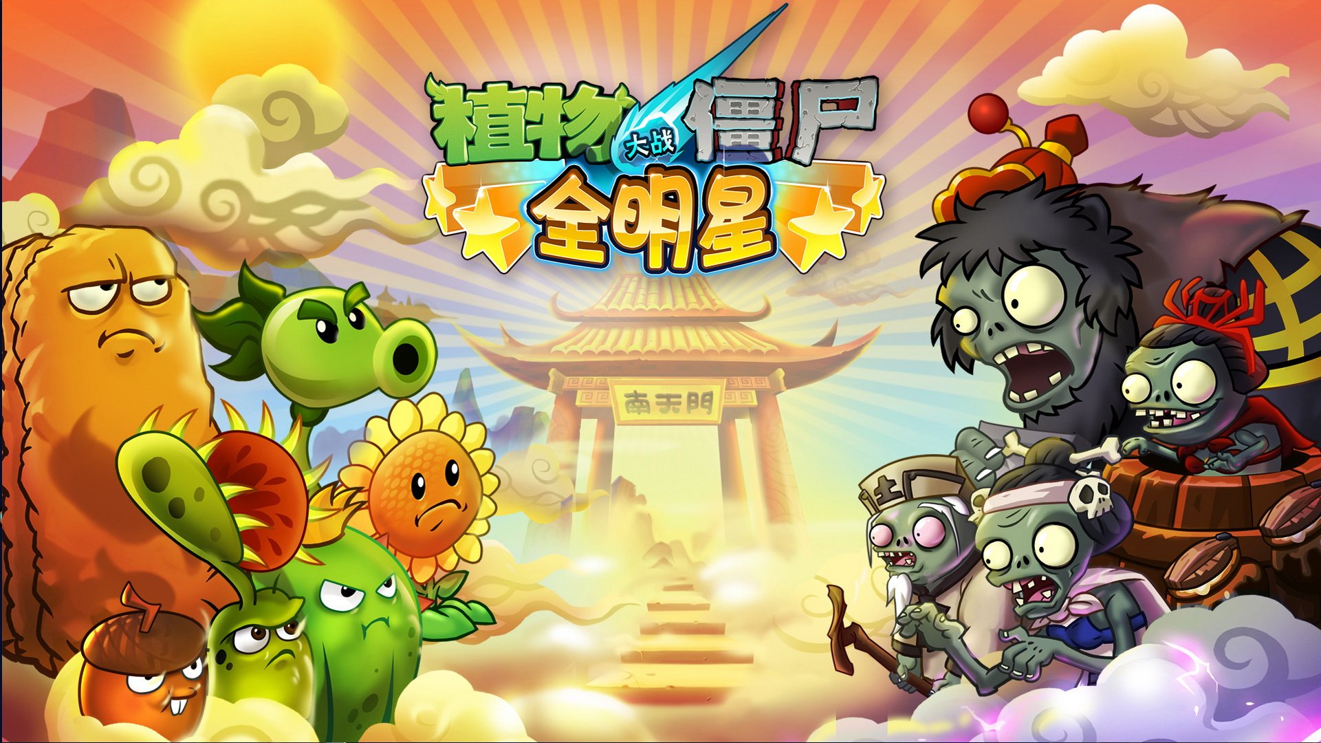 植物大战僵尸,全明星,全球首发