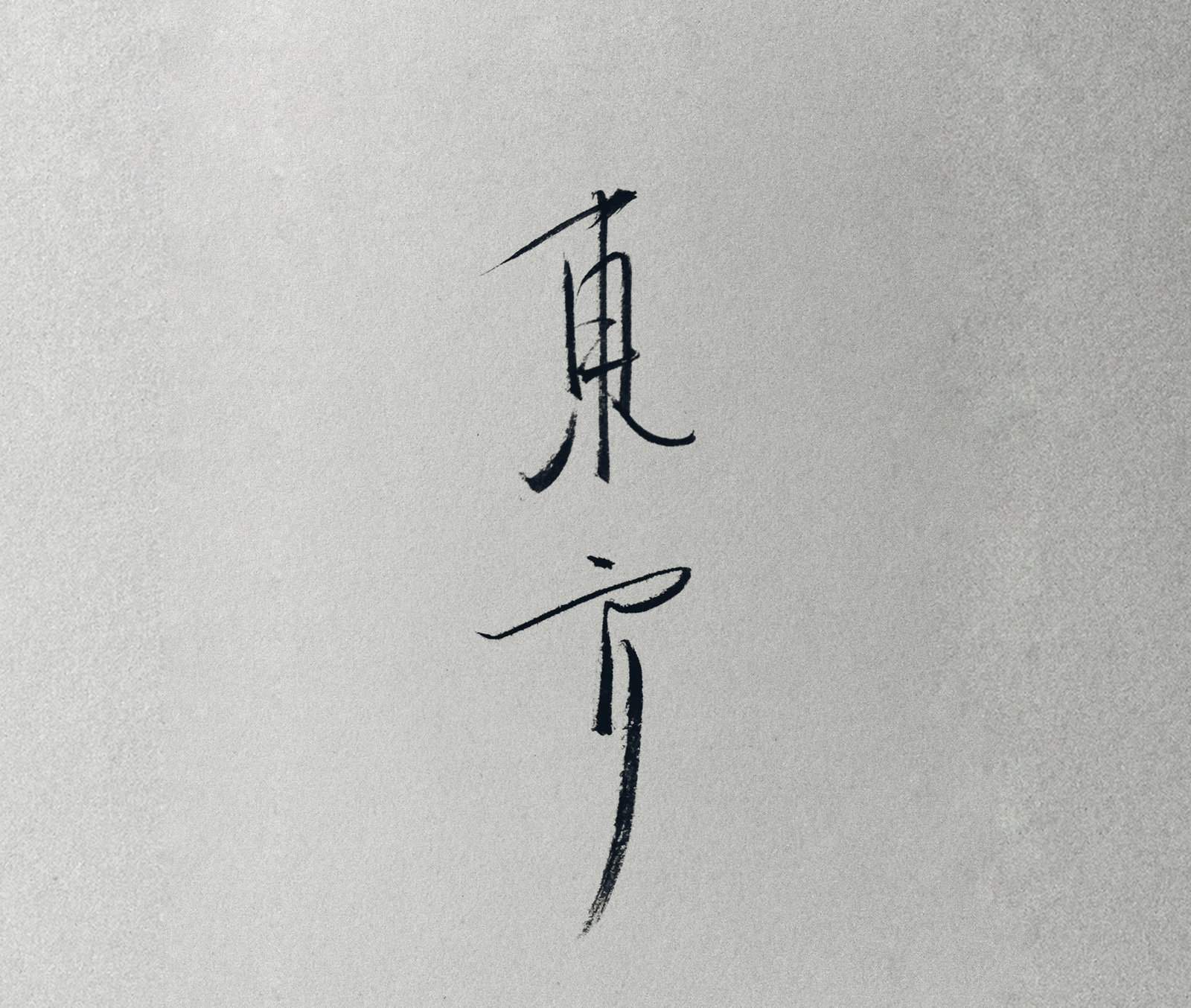 文字,文字控,语录,东方,手写,岛歌