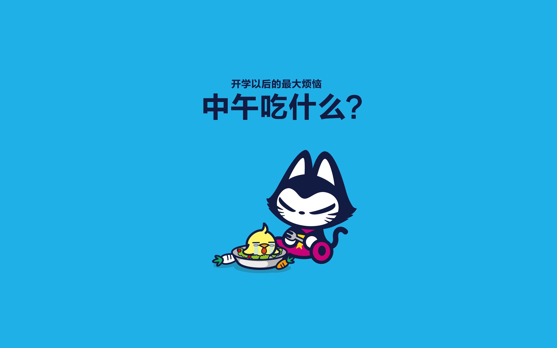 拽猫开学季,搞笑,文字控,恶搞,自嘲