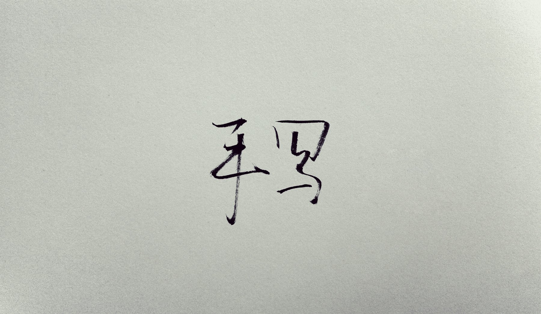 文字,文字控,语录