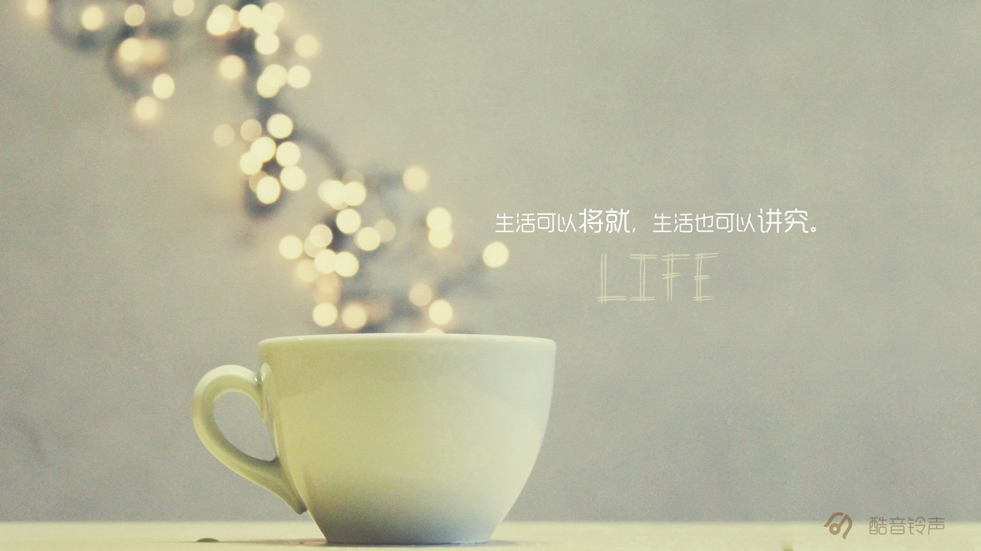 小清新,温暖,干净,安静,唯美,静物,物语,时光,恋生活,文字,@酷音铃声