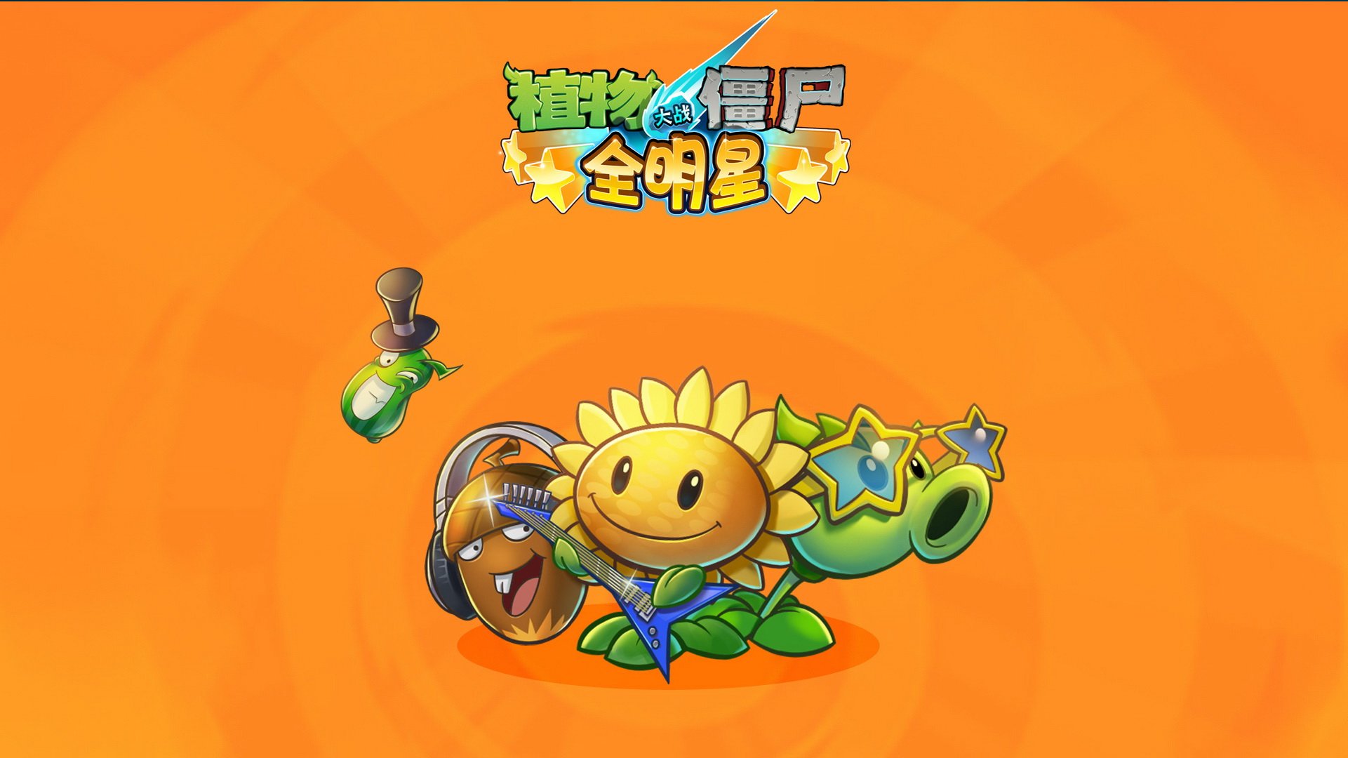 植物大战僵尸,全明星,全球首发