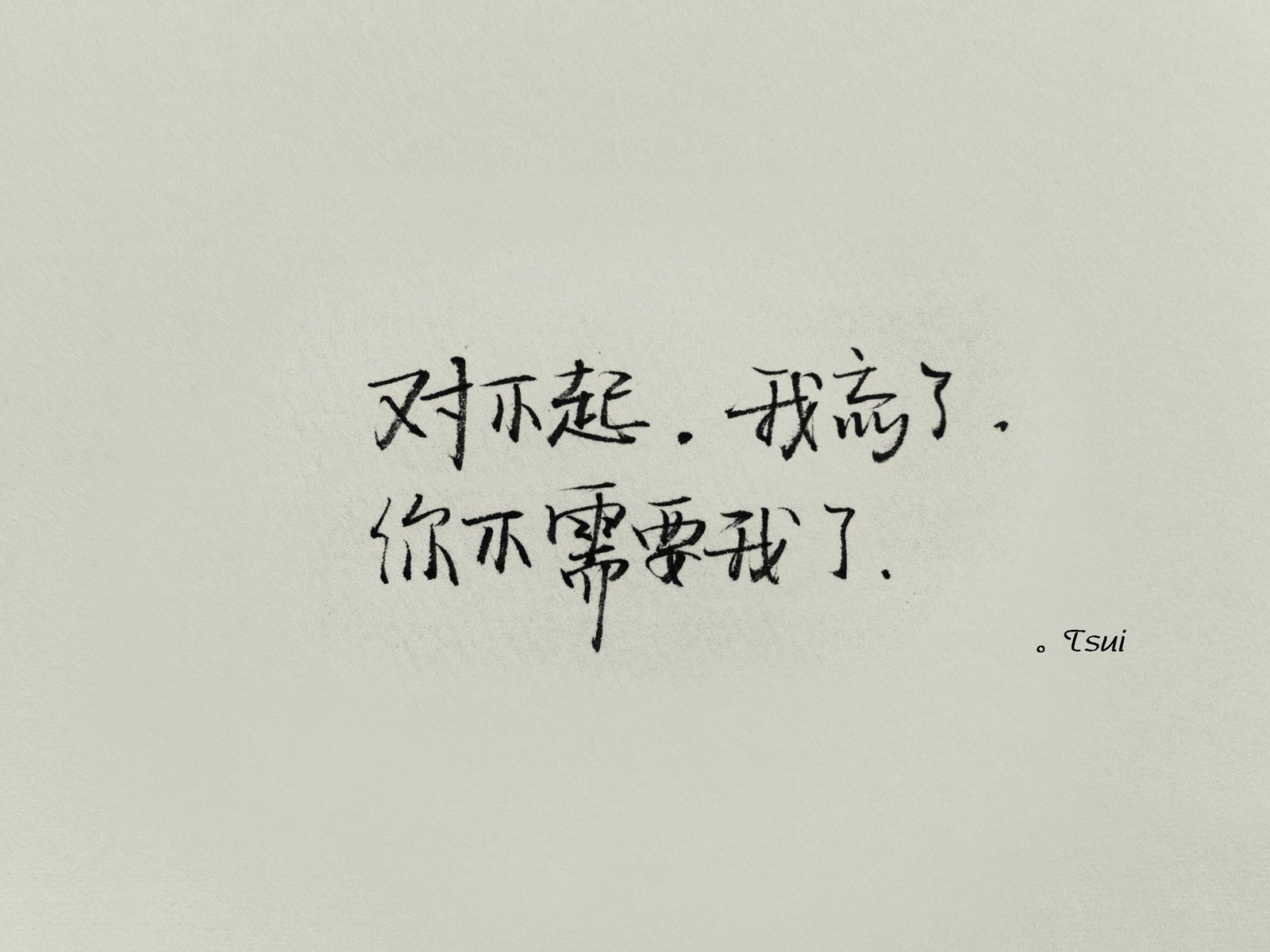 文字,文字控,语录,对不起,手写,岛歌