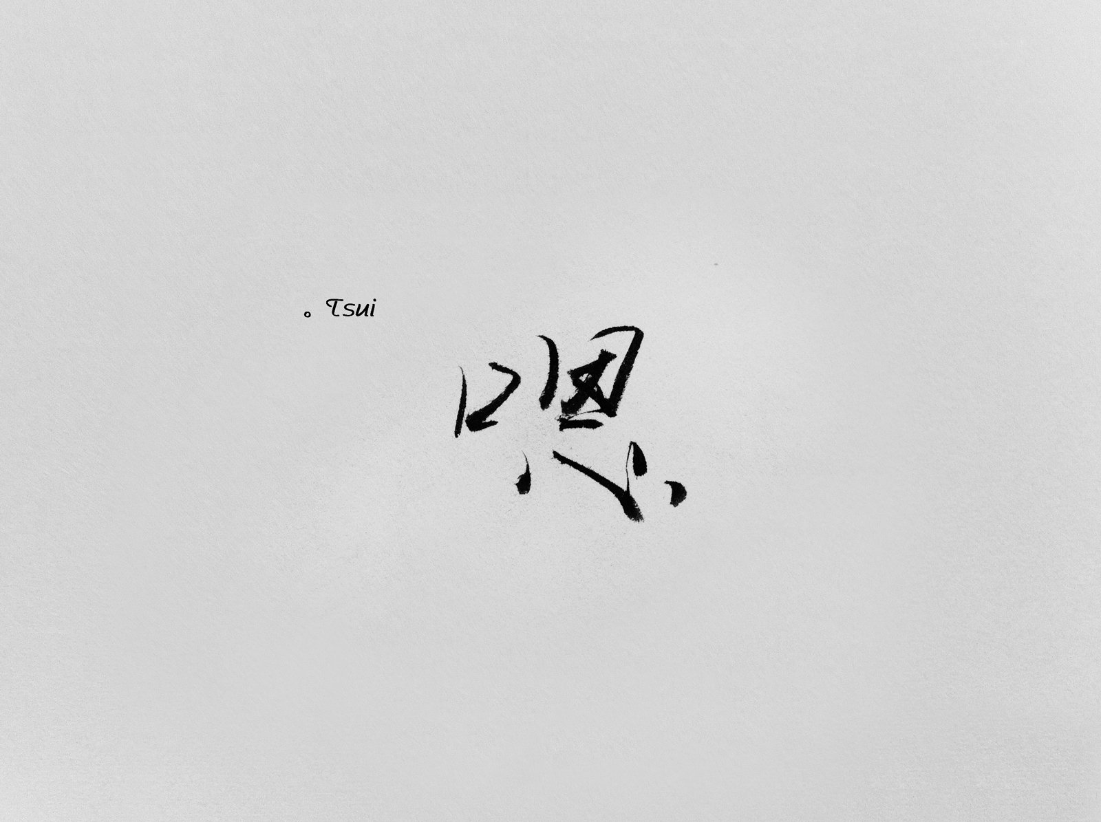 文字,文字控,语录,恩,嗯,手写,岛歌