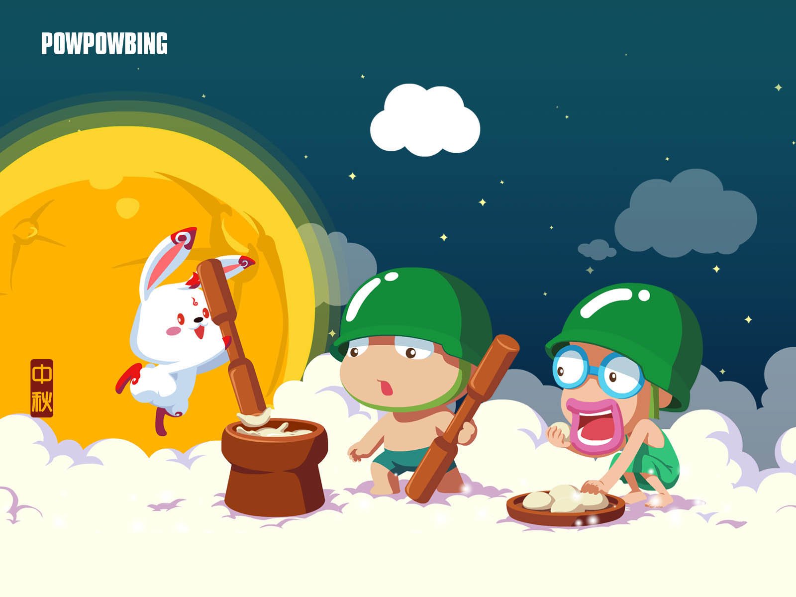 炮炮兵,中秋,中秋节