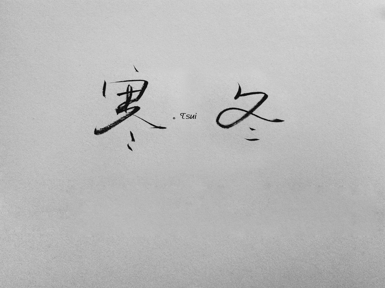 文字,文字控,语录