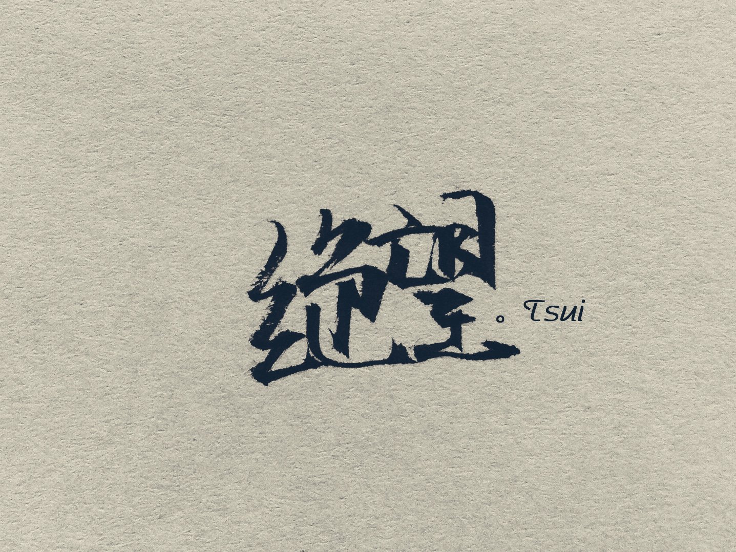 文字,文字控,语录,绝望,手写,岛歌