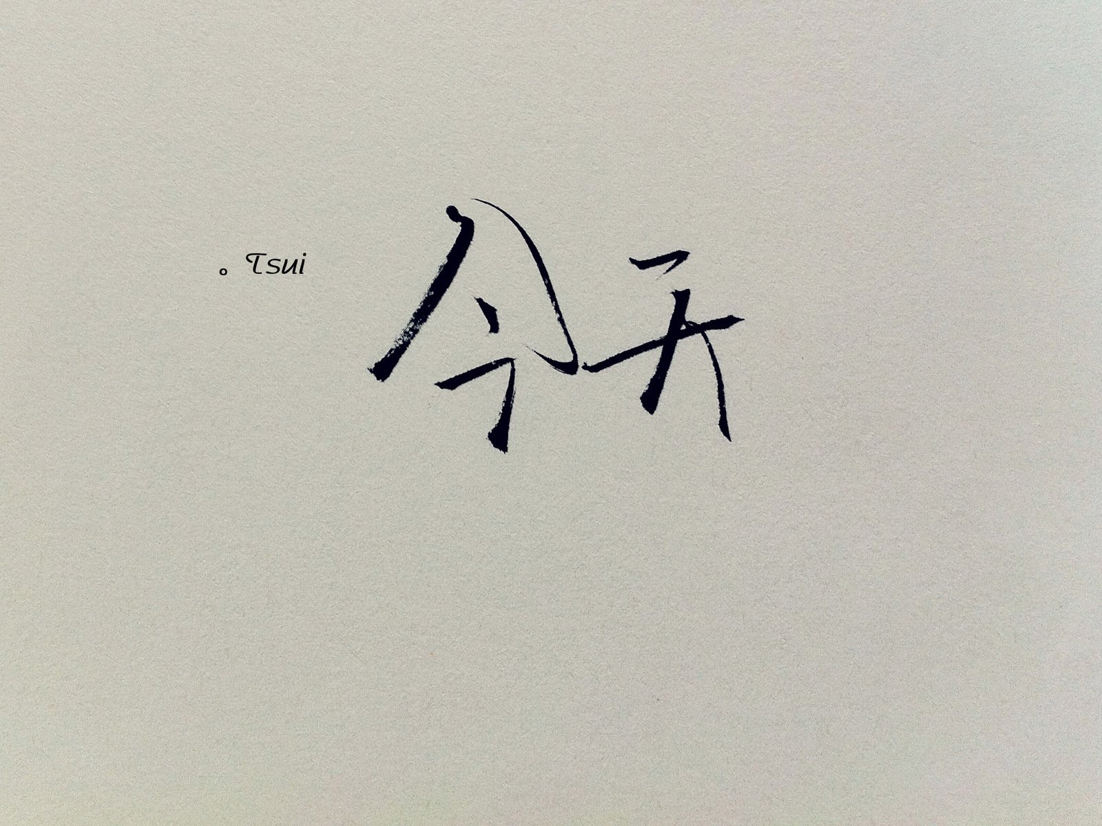 文字,文字控,语录,今天,手写,岛歌