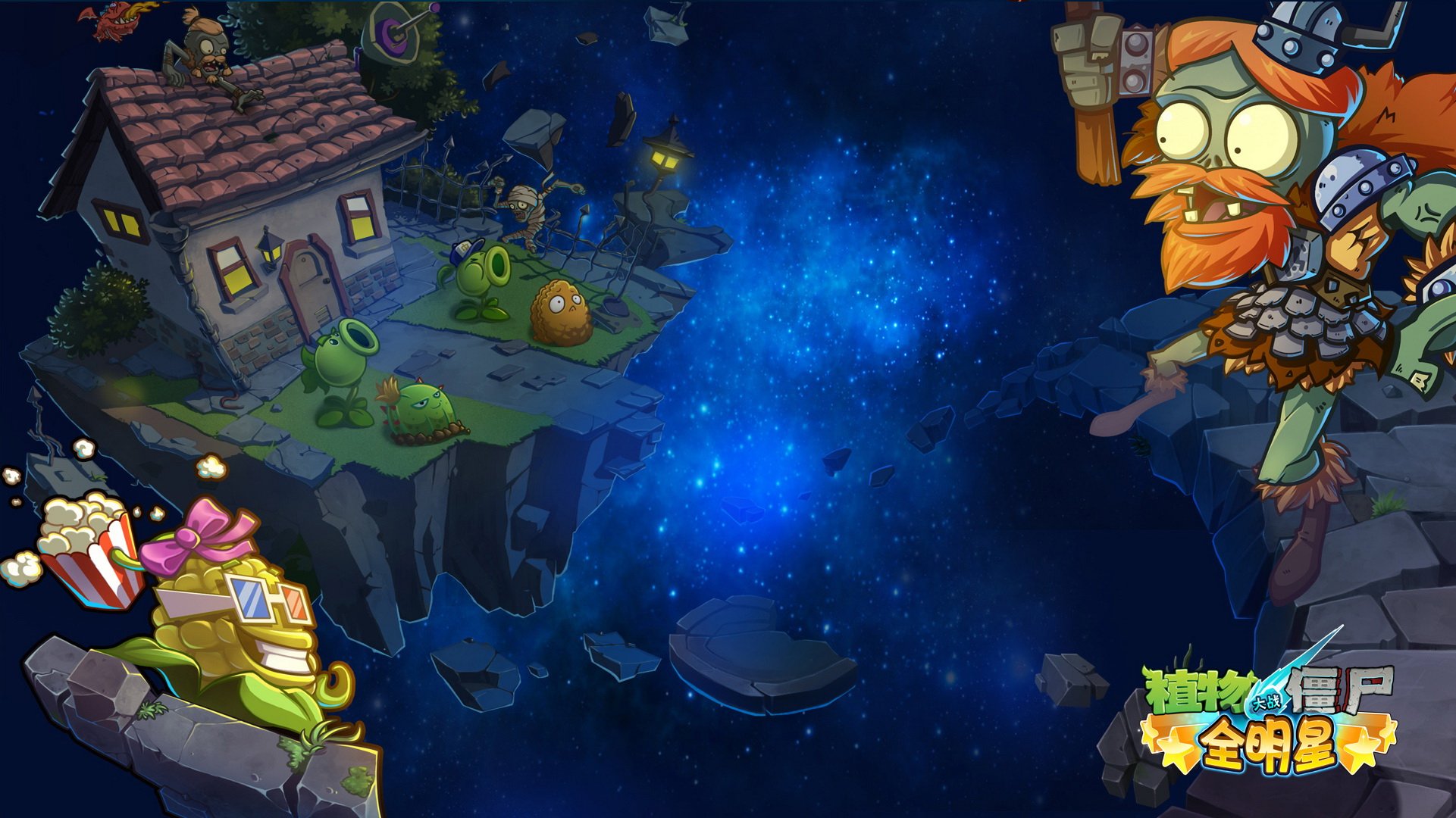 植物大战僵尸,全明星,全球首发