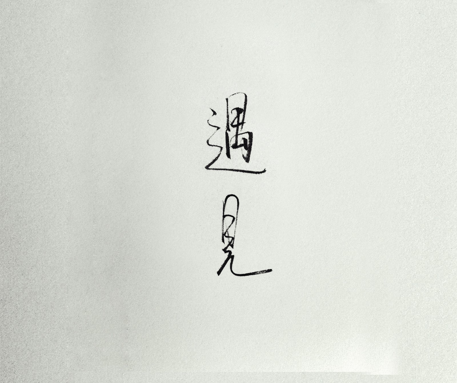 文字,文字控,语录,遇见,手写,岛歌
