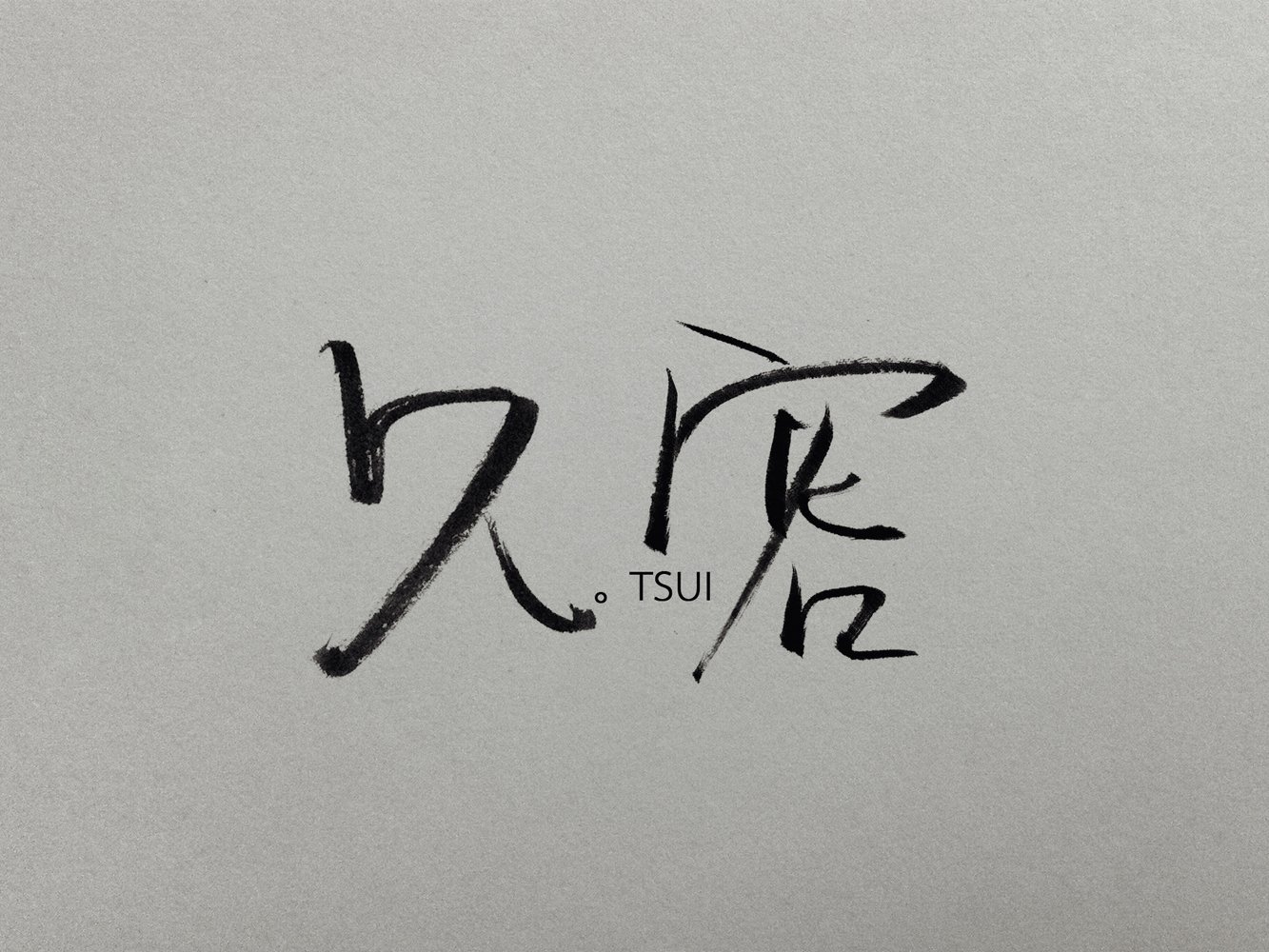 文字,文字控,语录,久容,手写,岛歌