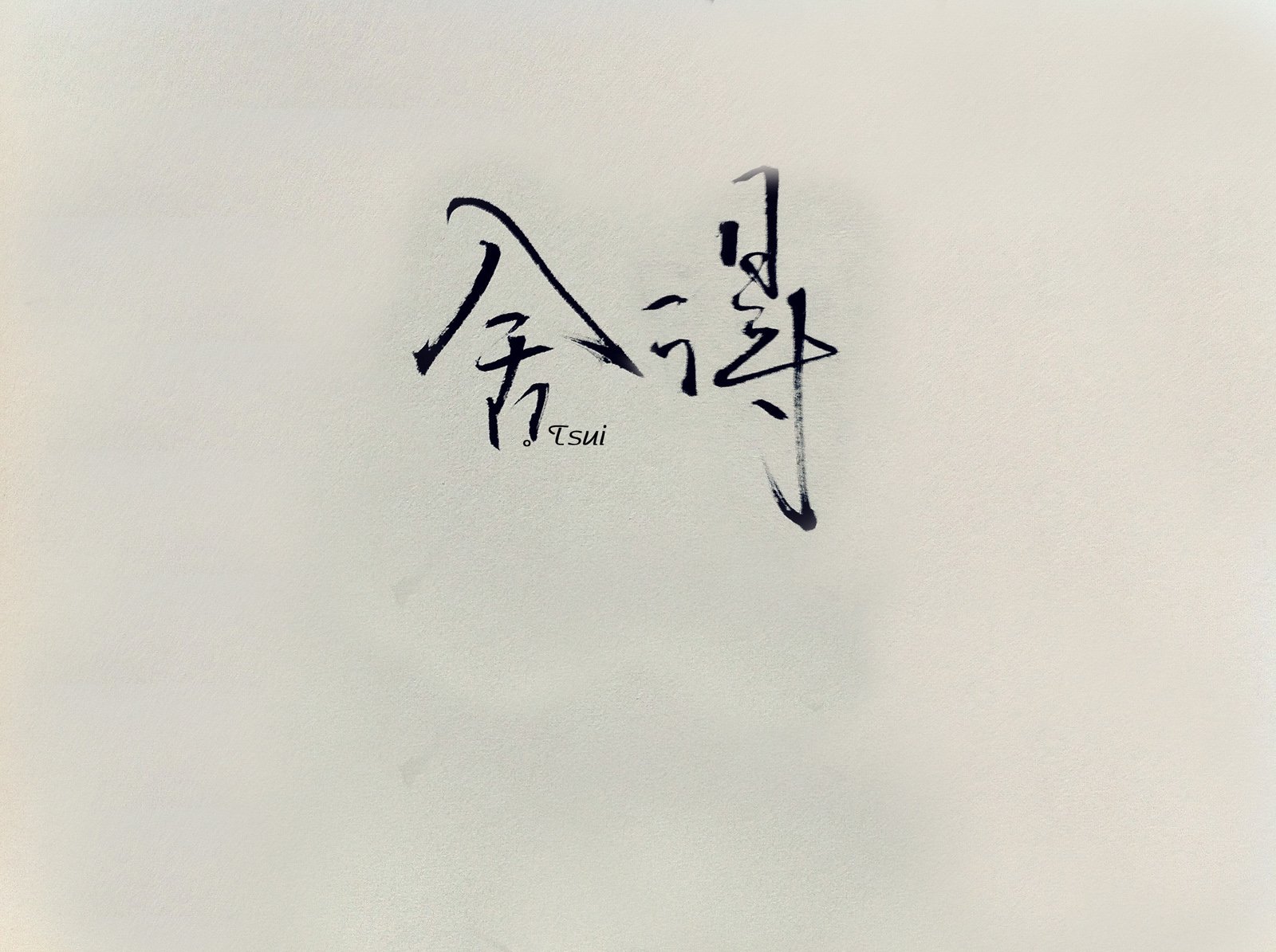 文字,文字控,语录,本子,小清新