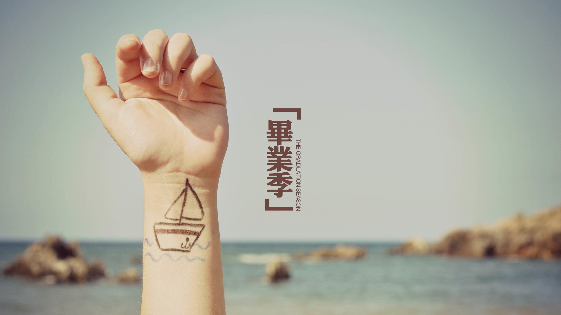 文字,文字控,语录,毕业季,手,唯美