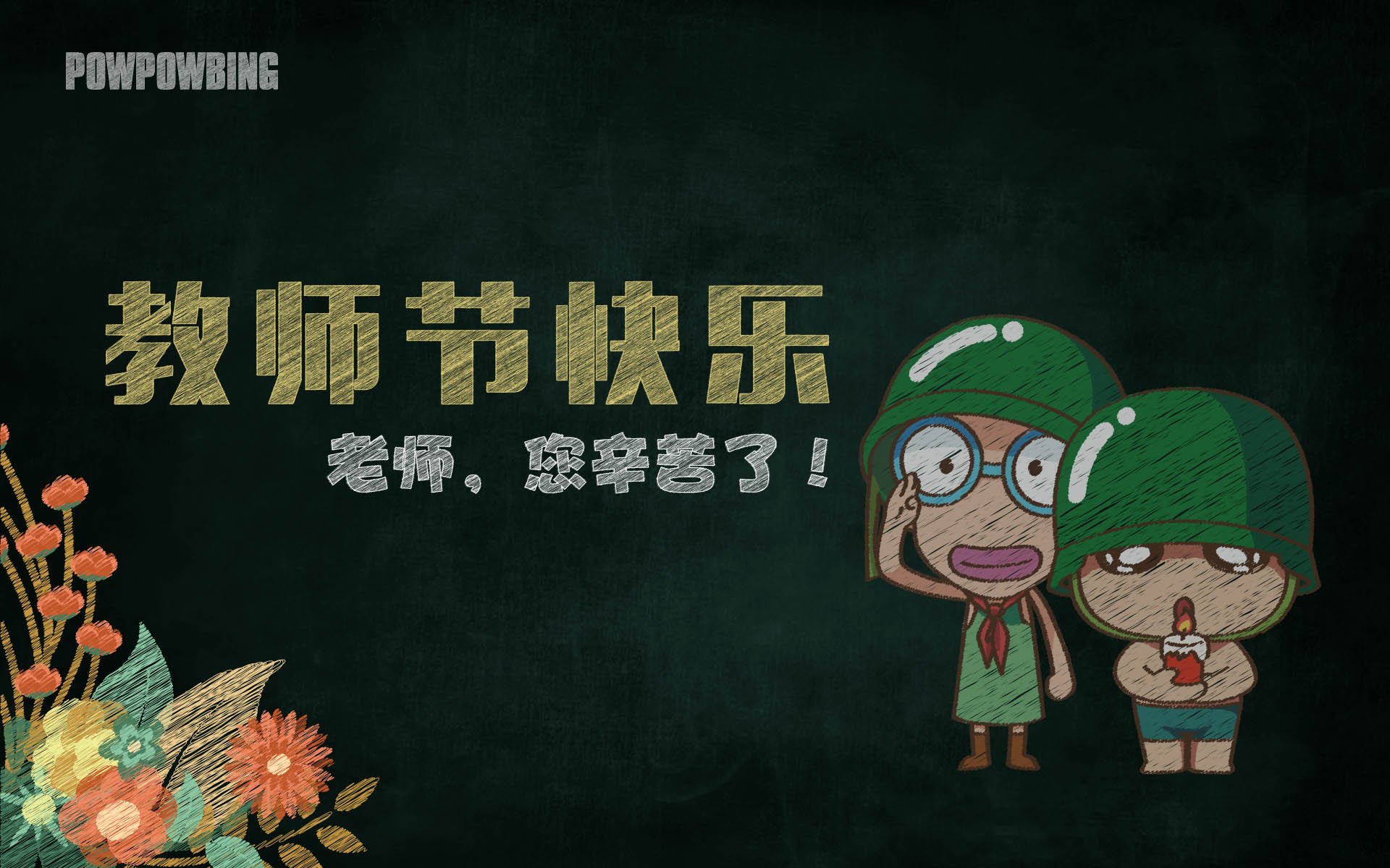 炮炮兵,教师节,老师