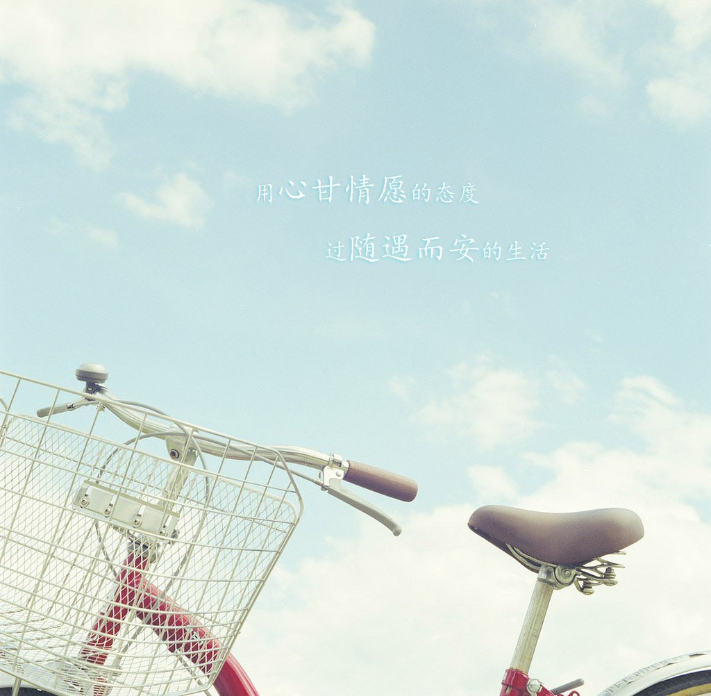 文字,文字控,语录,单车,蓝天,清新,小清新,唯美